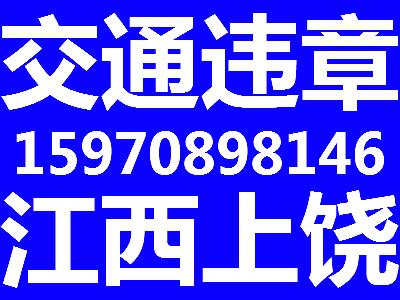 供应江西上饶交通违章代办机动车违章