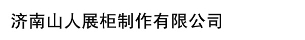 济南山人展柜制作有限公司