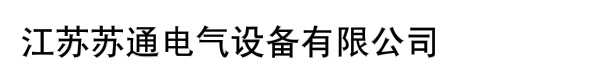 江苏苏通电气设备有限公司