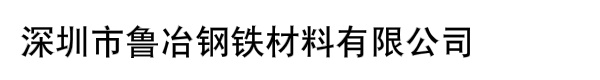 深圳市鲁冶钢铁材料有限公司