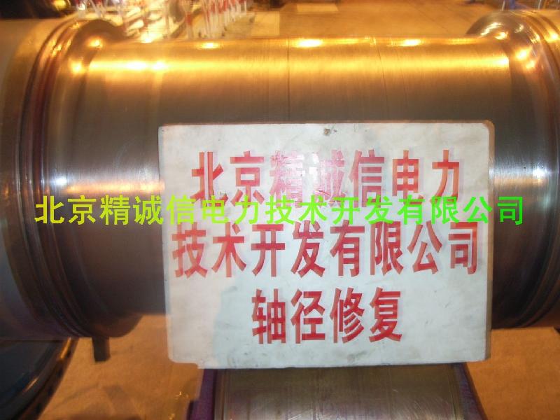 供應(yīng)轉(zhuǎn)子電廠軸頸拉傷冷焊修復(fù)