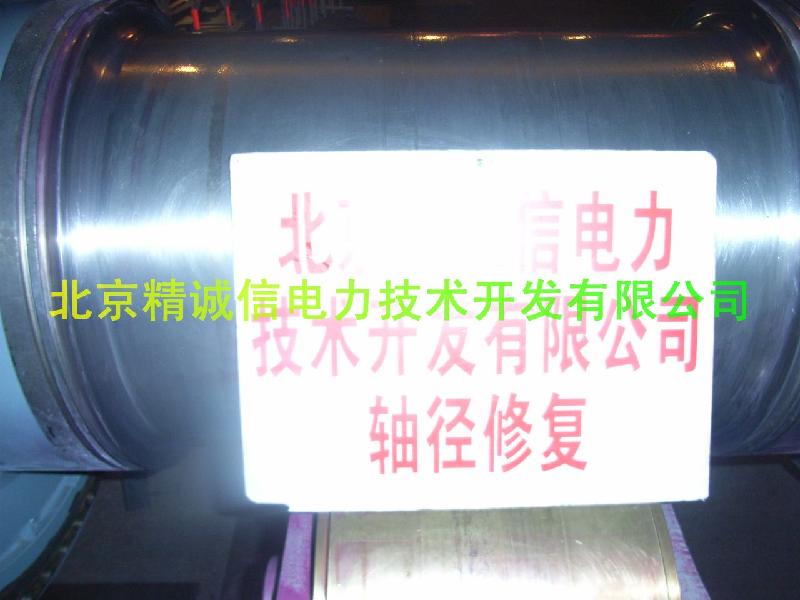 供應(yīng)轉(zhuǎn)子電廠軸頸拉傷冷焊修復(fù)