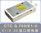 供应G703/E1-U转换器，CTC转换器，G703/V35