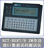 供应CTC HCT-BERT/H系列2M全功能E1误码仪