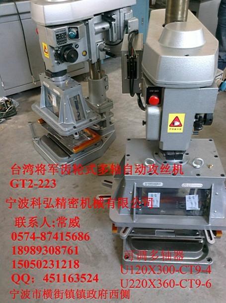 供應(yīng)臺灣將軍齒輪式多軸自動攻牙機多軸自動攻絲機GT2-223