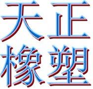 衡水橡塑工贸公司