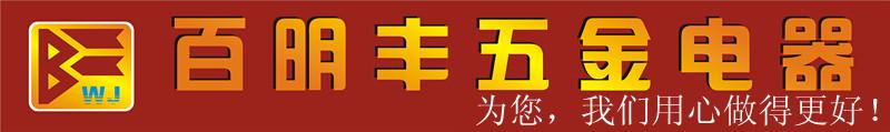 深圳市宝安区百明丰五金电器商行