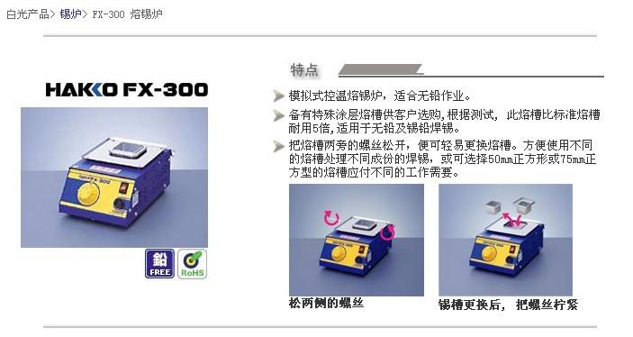 供应白光FX-300熔锡炉