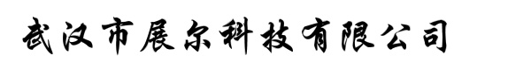 武汉市展尔科技有限公司