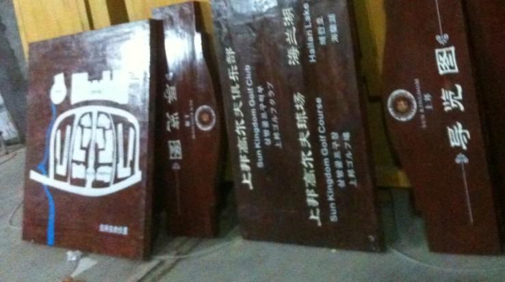 云南碳化木標識牌防腐木頭標識牌定做