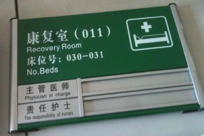 供應(yīng)醫(yī)院標(biāo)識(shí)標(biāo)牌