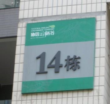 供應(yīng)地產(chǎn)樓棟牌指示