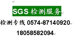 哪里可以做SGS检测图片