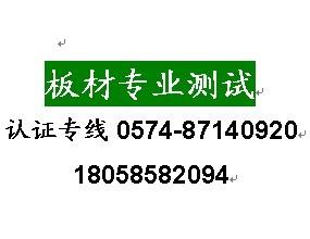 常州木地板EN14342测试，密度板检测中心