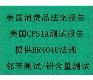 婴儿用品FDA检测报告CPSIA检测图片