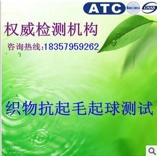 纺织品织物抗起毛起球测试义乌哪里可以做，ATC冠准检测