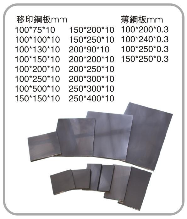 供应北京天津塘沽移印蚀刻钢板空白钢板移印胶头/廊坊保定济南青岛钢板图片