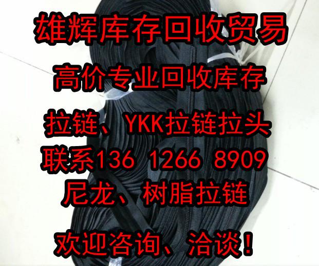 供应收购广东深圳惠州东莞佛山珠海YKK拉链拉头回收