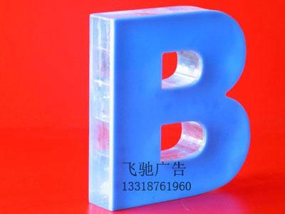 供应批量水晶字，水晶字制作价格，水晶字销售图片