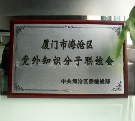 供應(yīng)廈門標(biāo)牌廈門獎牌鋁質(zhì)獎牌木質(zhì)獎牌雕刻獎牌金屬獎牌腐蝕