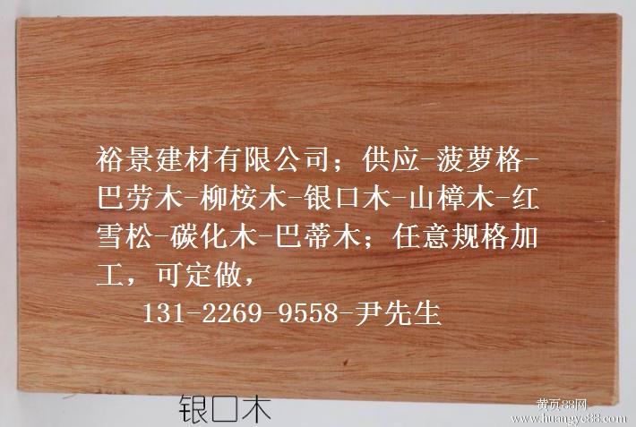 供应河南银口木厂家，郑州银口木防腐木价格，银口木板材报价，银口木地板