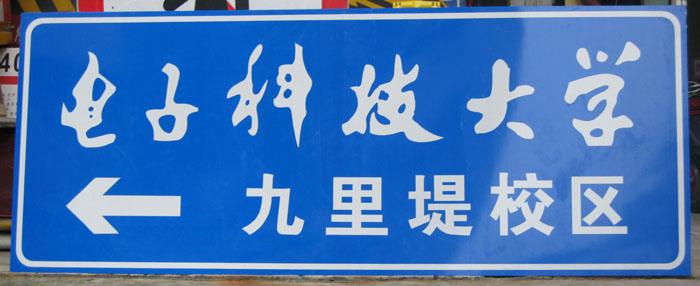 蘭州駕校反光標(biāo)志牌指示牌加工定做廠家找西安陽光，
