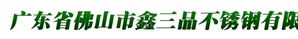 广东省佛山市鑫三品不锈钢有限公司