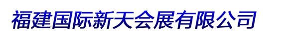 福建国际新天会展有限公司