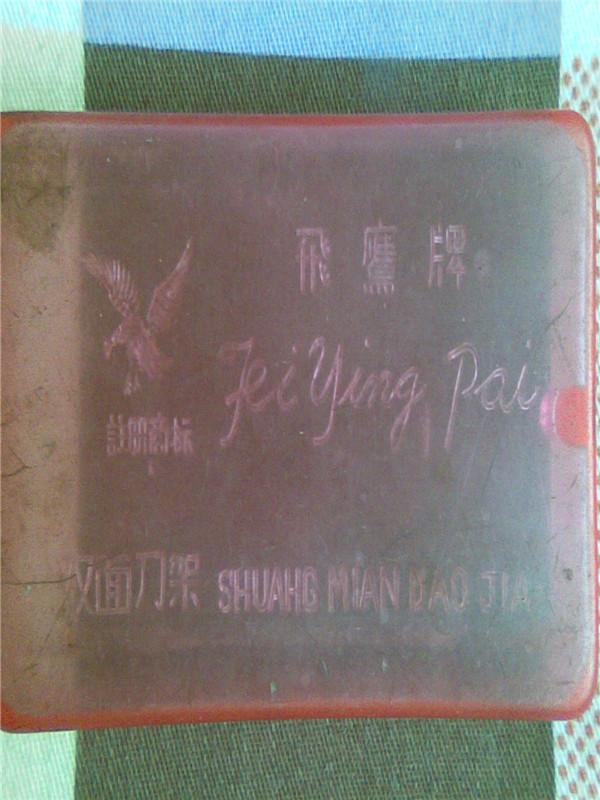 供應(yīng)老刮胡刀