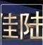 河北省安平县佳陆丝网制品有限公司