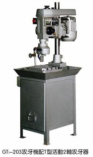 上海自動攻絲機(jī)，自動攻牙機(jī)，將*攻牙機(jī)，齒輪式攻牙機(jī)，GT-203