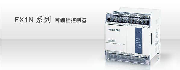 供应三菱FX1N系列PLC