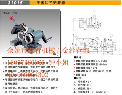 供應(yīng)臺灣米其林MCL-150手搖沖子研磨機