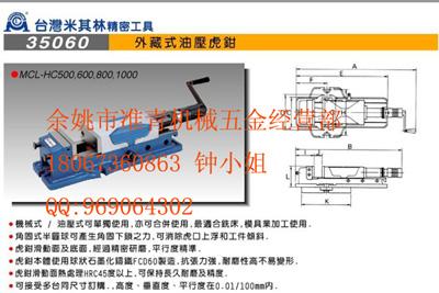 供应台湾米其林MCL-HC500虎钳图片