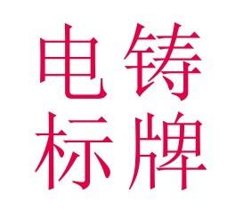供應(yīng)平價(jià)金屬標(biāo)牌