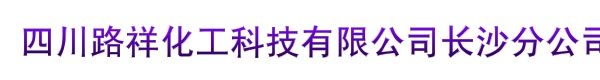 四川路祥化工科技有限公司长沙分公司