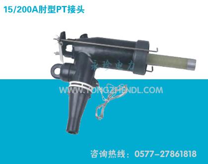 供应15-200A肘型PT接头美式电缆附件电缆接头重量3kg