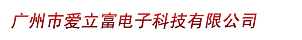 广州市艾礼富电子科技有限公司