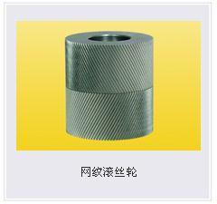 供應(yīng)滾絲輪供貨商