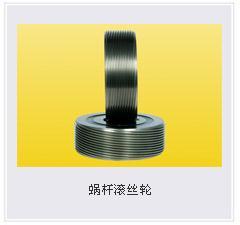 供應(yīng)滾絲輪廠家批發(fā)