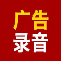 齐齐哈尔市广告录音3厂家