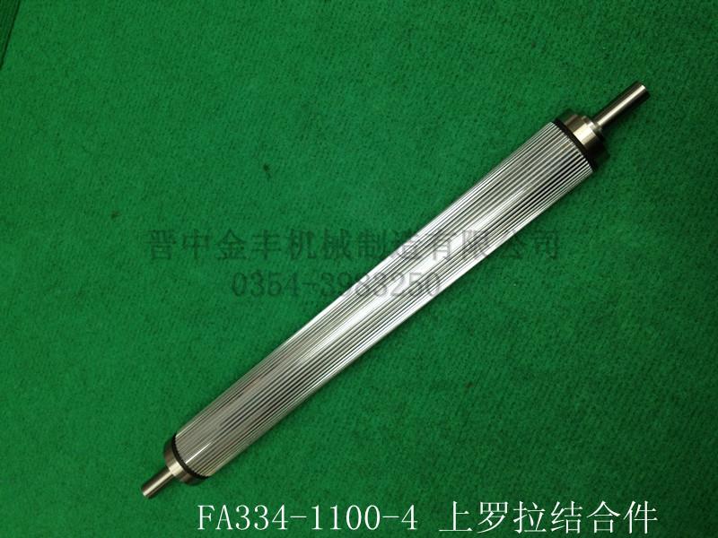 哪里有供應(yīng)FA334-1100-5,6,羅拉加壓桿結(jié)合件供應(yīng)條卷 FA334-1100-5羅拉加壓