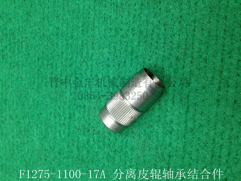 F1275-1100-17A,分離皮輥軸承結(jié)合件供應(yīng)精梳機(jī)配件