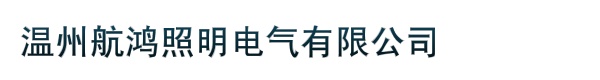 温州航鸿照明电气有限公司