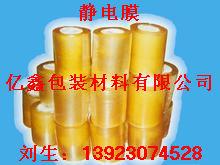供應江門靜電膜，新會電線膜，開平靜電膜，江海區(qū)靜電膜