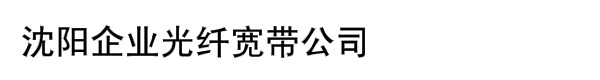 沈阳企业光纤宽带公司