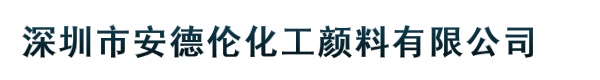 深圳市安德伦化工颜料有限公司