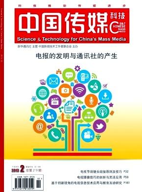 中国传媒科技杂志期刊投稿须知图片