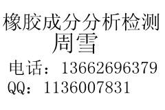 供应橡胶成分分析配方检测集四海科技图片