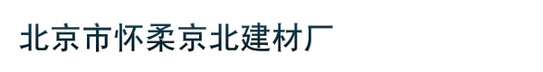 北京市怀柔京北建材厂